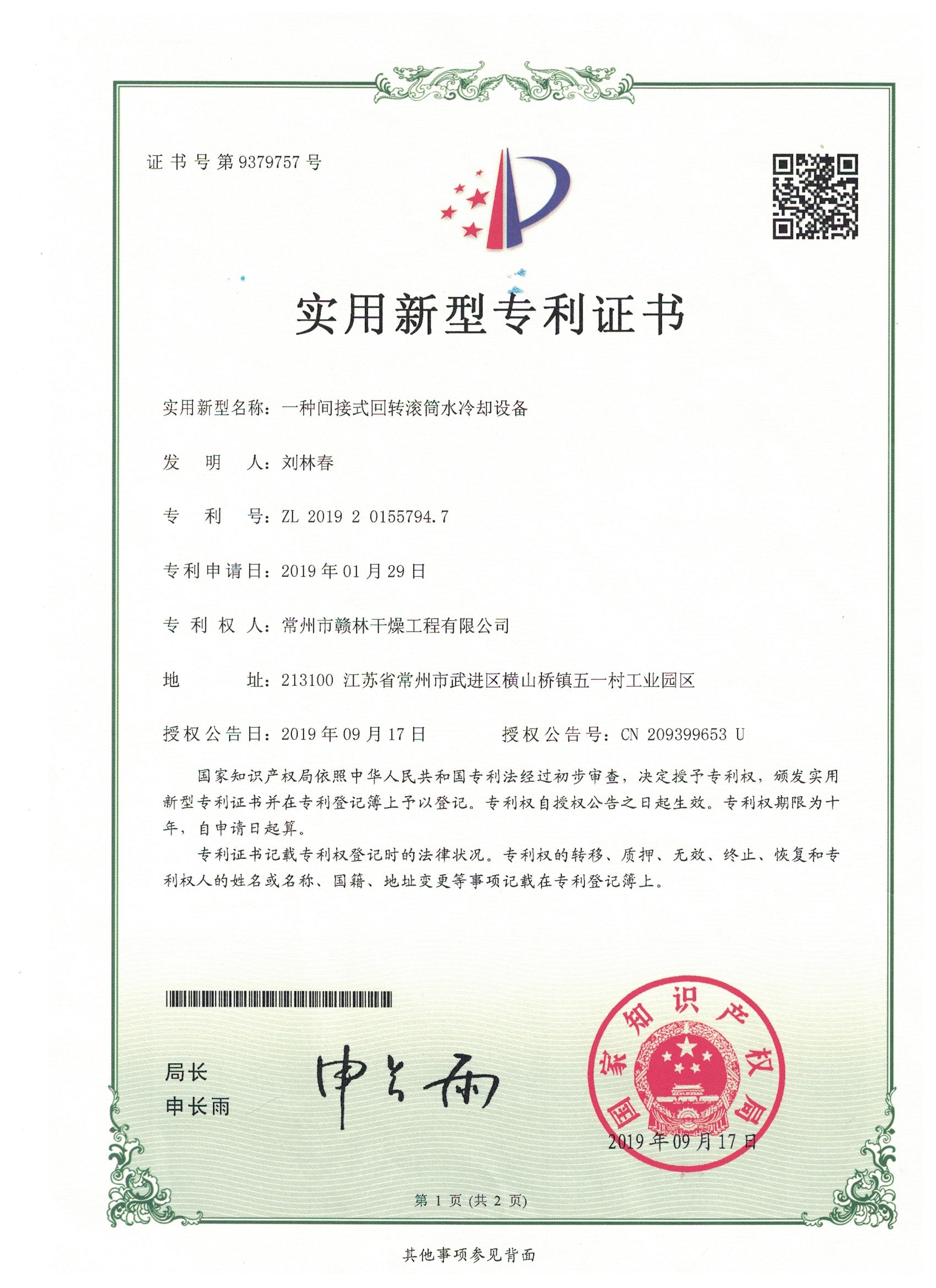 回轉滾筒水冷卻機專利