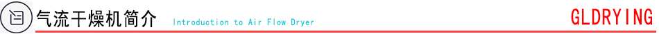 氣流干燥機簡介