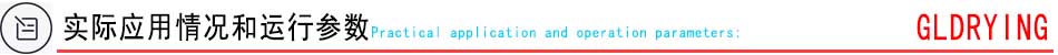 實際應用情況和運行參數