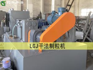 LGJ干法制粒機(jī)